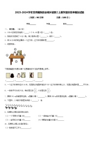 2023-2024学年甘孜藏族自治州乡城县三上数学期末统考模拟试题含答案