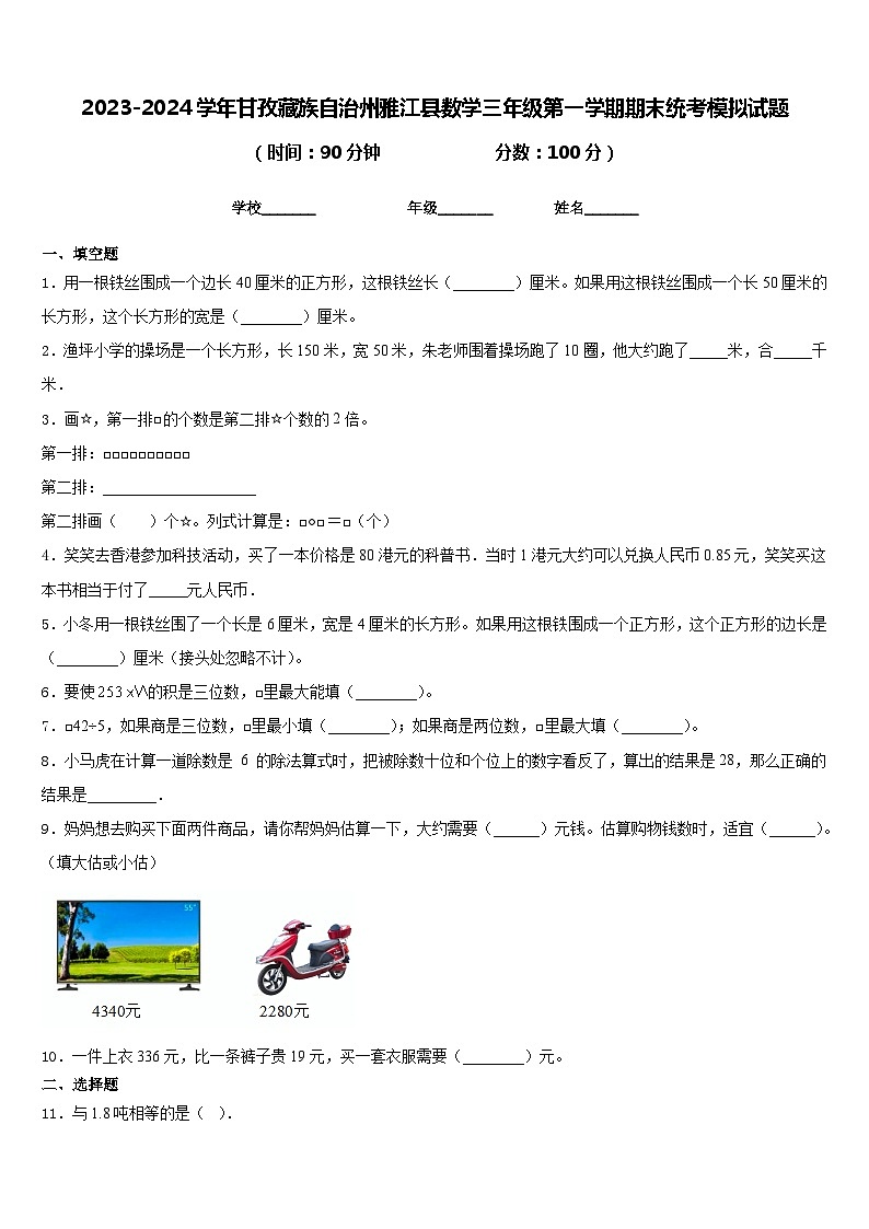 2023-2024学年甘孜藏族自治州雅江县数学三年级第一学期期末统考模拟试题含答案01