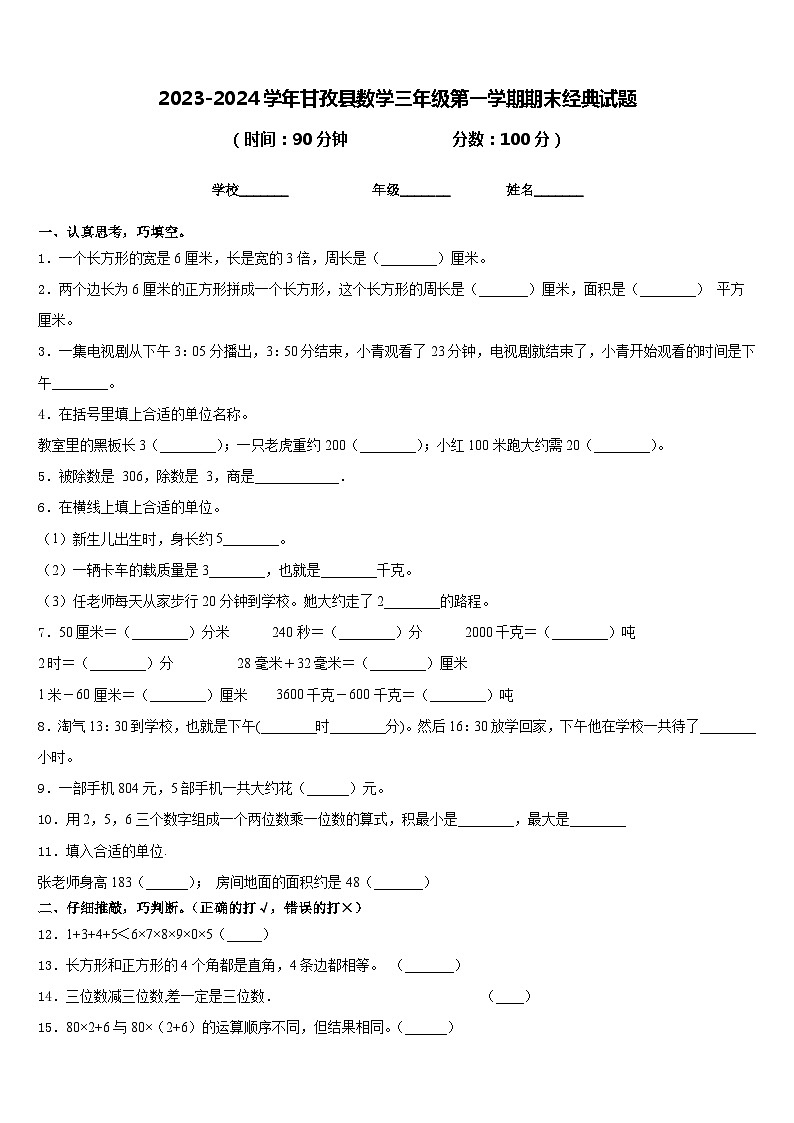 2023-2024学年甘孜县数学三年级第一学期期末经典试题含答案第1页