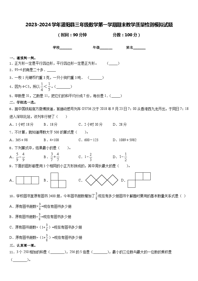2023-2024学年灌阳县三年级数学第一学期期末教学质量检测模拟试题含答案01