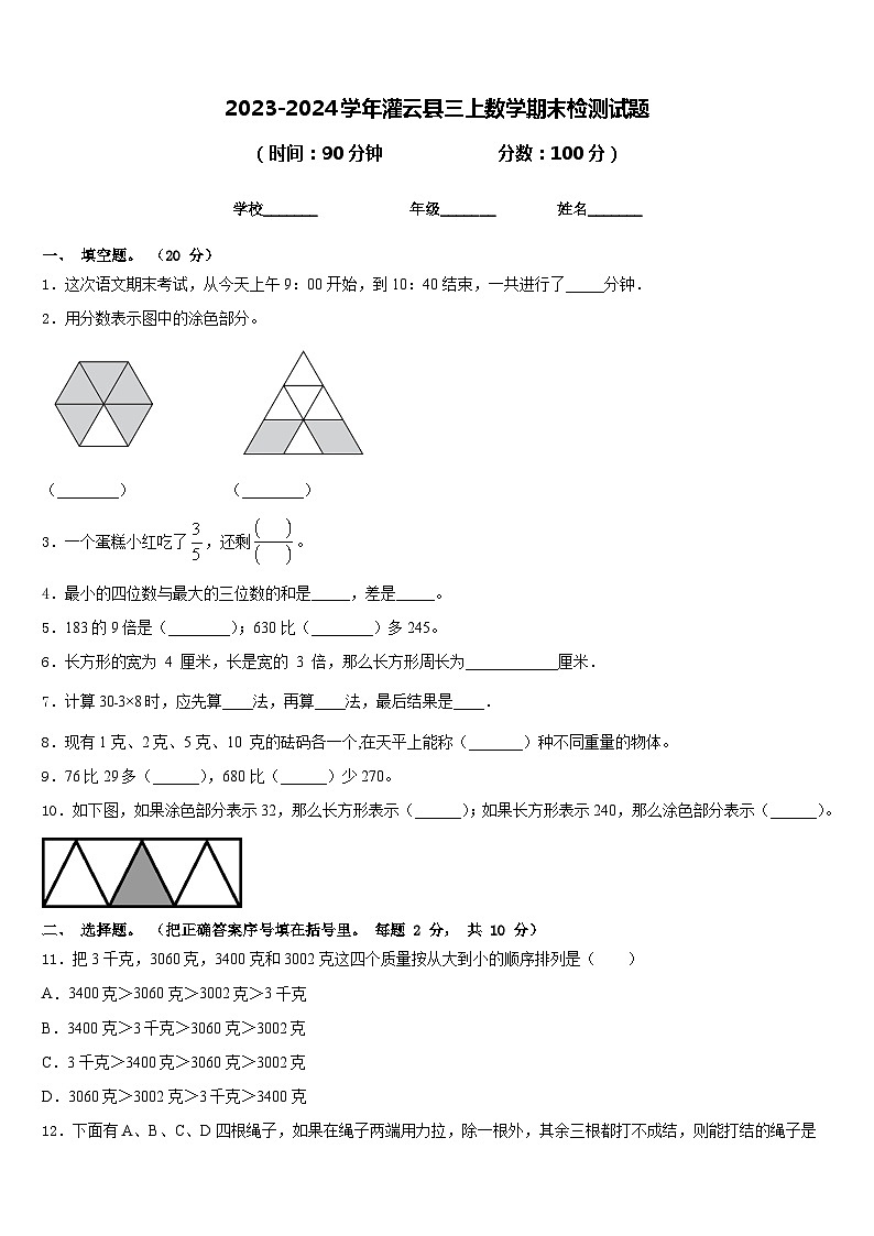 2023-2024学年灌云县三上数学期末检测试题含答案第1页