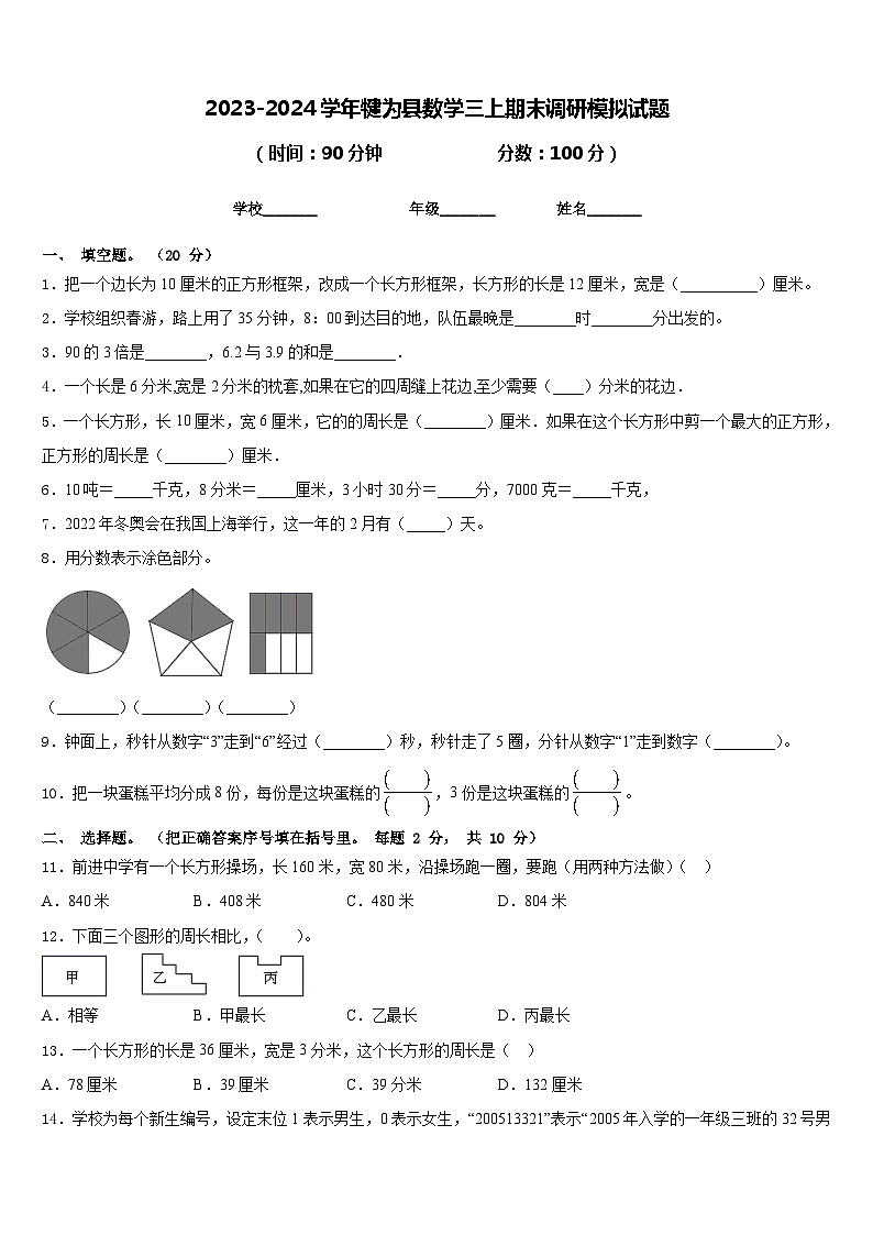 2023-2024学年犍为县数学三上期末调研模拟试题含答案第1页