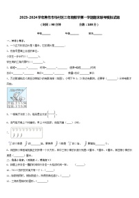 2023-2024学年焦作市马村区三年级数学第一学期期末联考模拟试题含答案