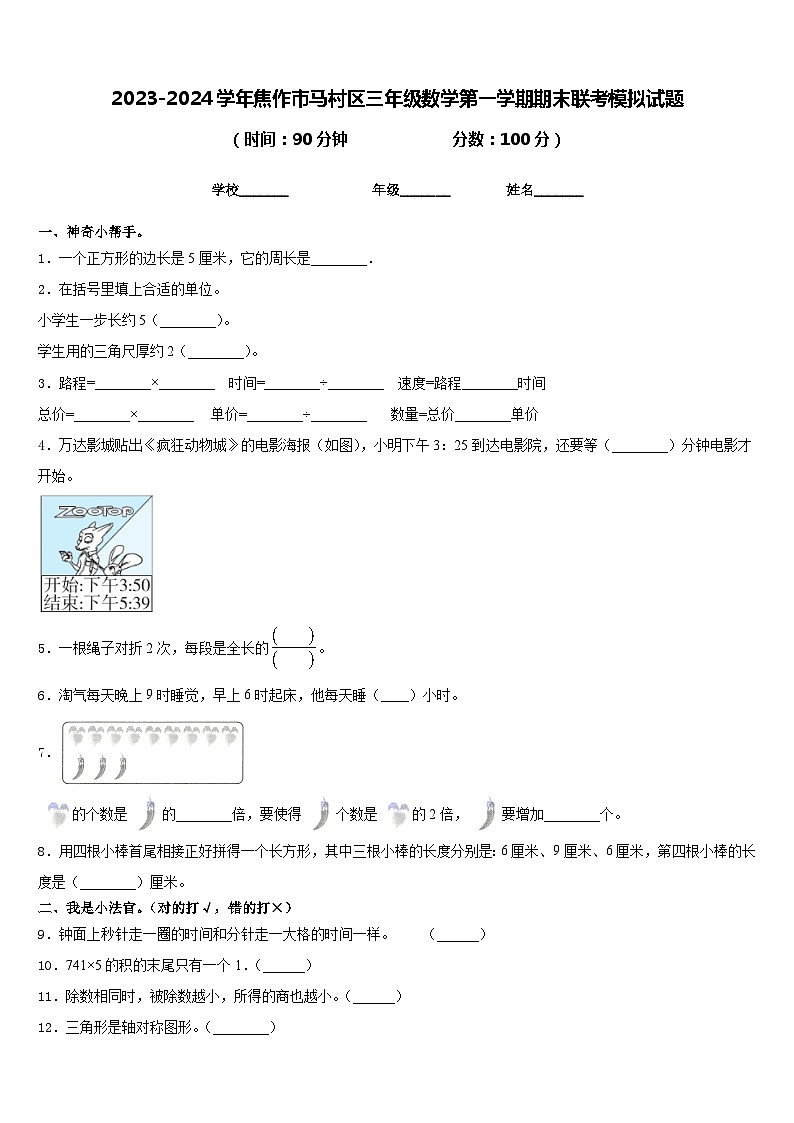 2023-2024学年焦作市马村区三年级数学第一学期期末联考模拟试题含答案第1页