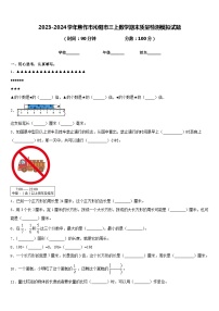 2023-2024学年焦作市沁阳市三上数学期末质量检测模拟试题含答案