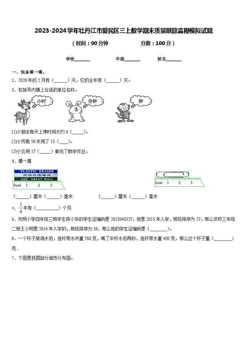 2023-2024学年牡丹江市爱民区三上数学期末质量跟踪监视模拟试题含答案第1页