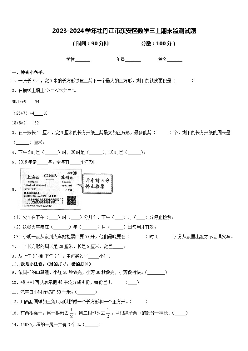 2023-2024学年牡丹江市东安区数学三上期末监测试题含答案01