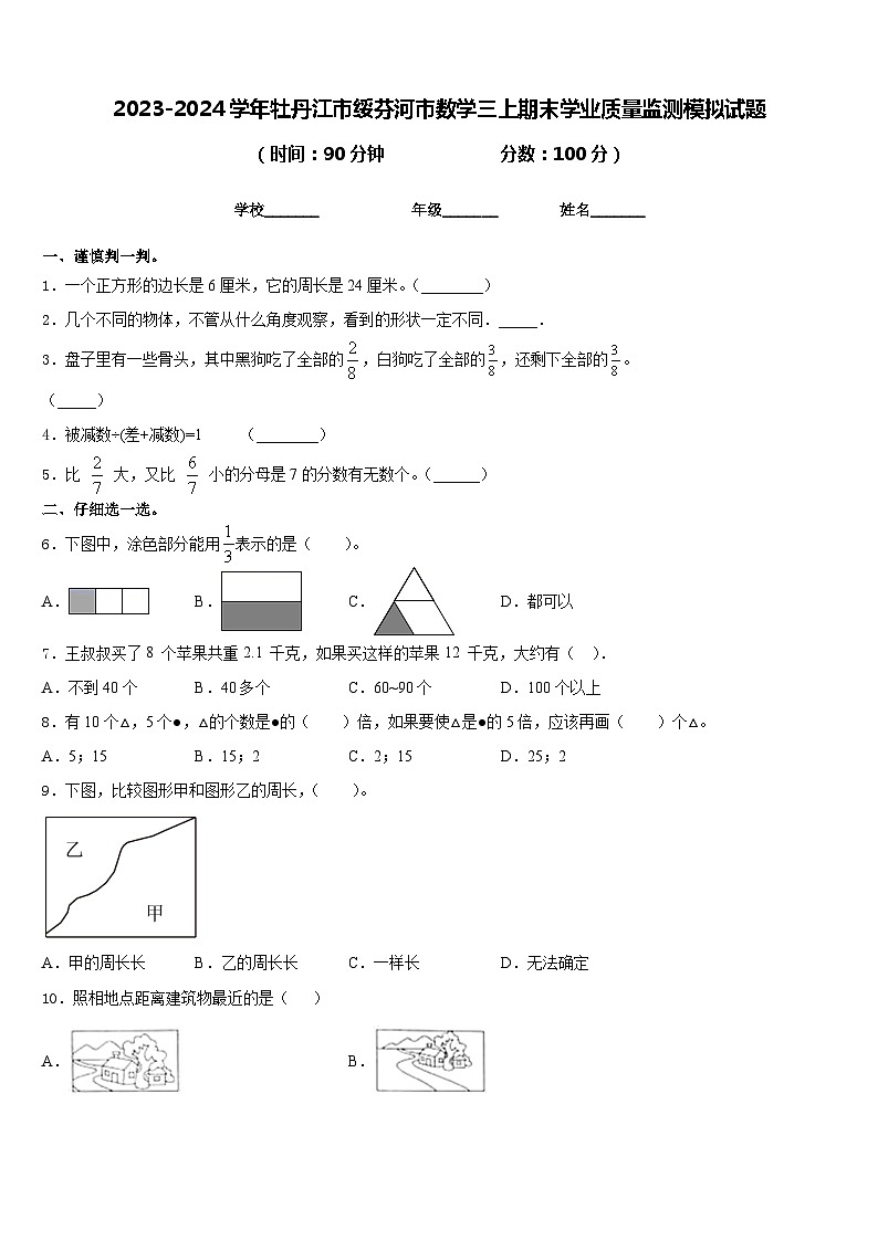 2023-2024学年牡丹江市绥芬河市数学三上期末学业质量监测模拟试题含答案第1页