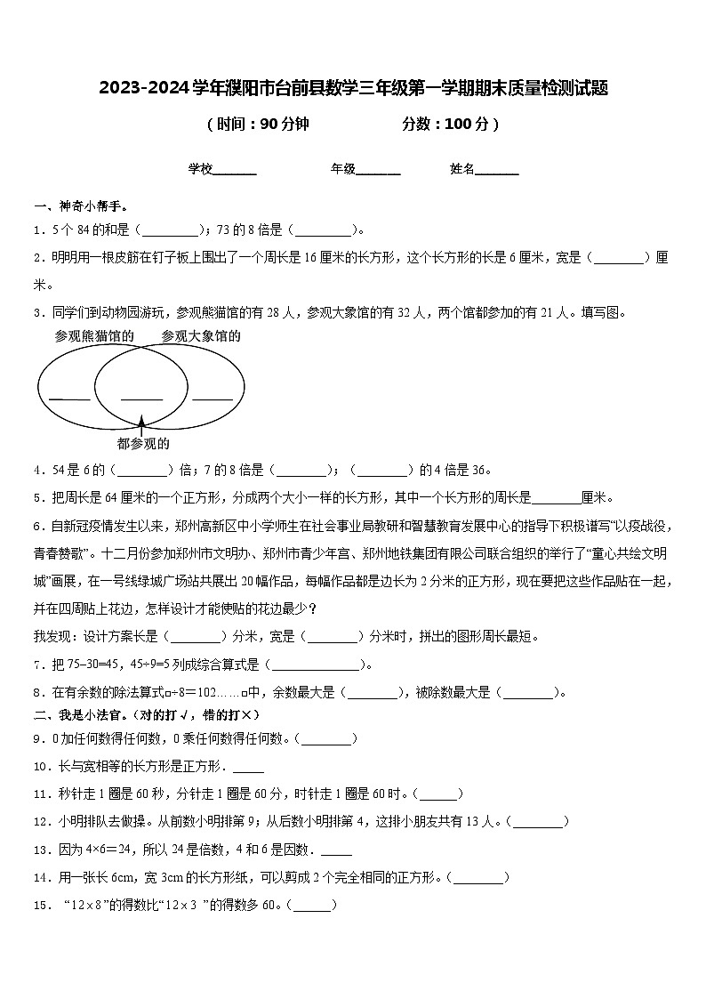 2023-2024学年濮阳市台前县数学三年级第一学期期末质量检测试题含答案第1页