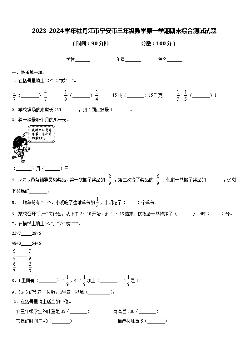 2023-2024学年牡丹江市宁安市三年级数学第一学期期末综合测试试题含答案01