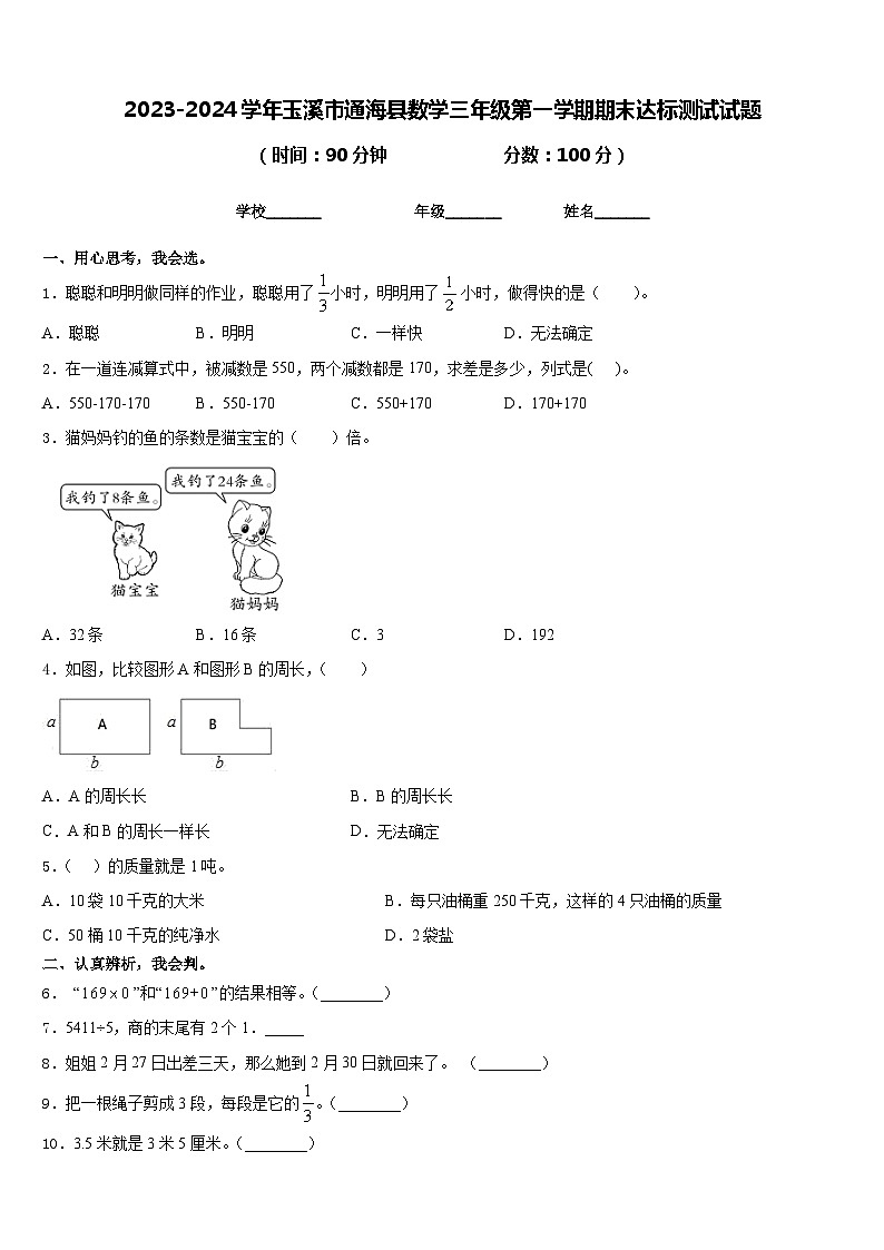 2023-2024学年玉溪市通海县数学三年级第一学期期末达标测试试题含答案第1页