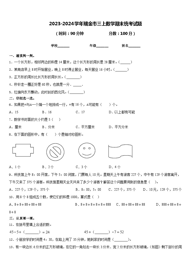 2023-2024学年瑞金市三上数学期末统考试题含答案第1页