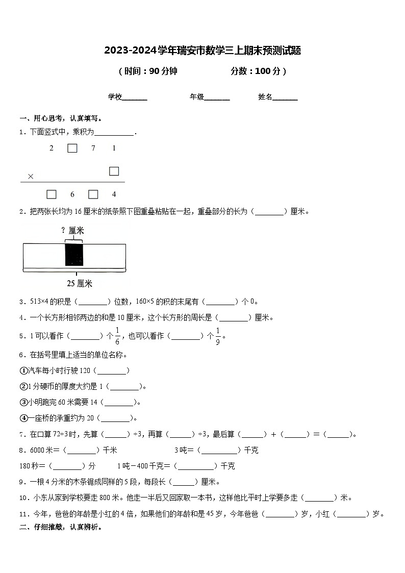 2023-2024学年瑞安市数学三上期末预测试题含答案第1页