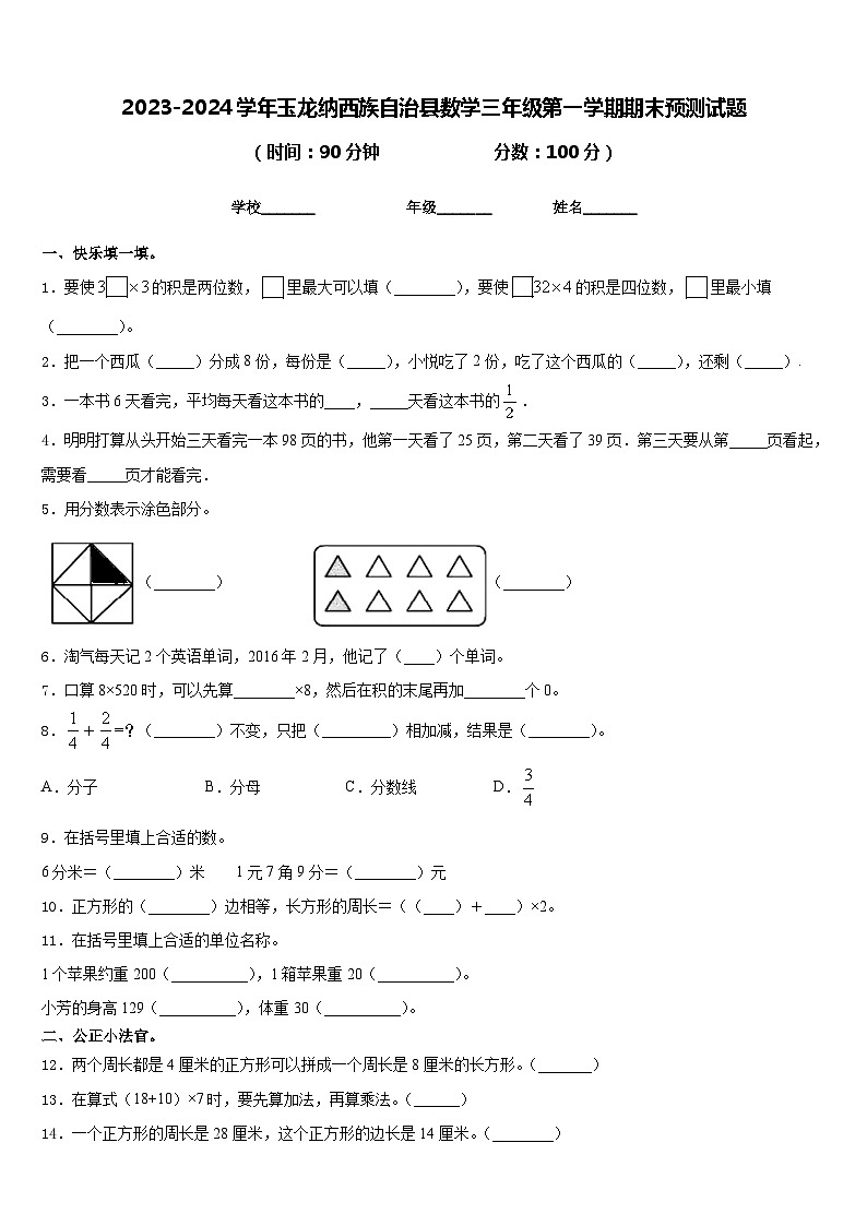 2023-2024学年玉龙纳西族自治县数学三年级第一学期期末预测试题含答案第1页