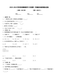 2023-2024学年特克斯县数学三年级第一学期期末调研模拟试题含答案