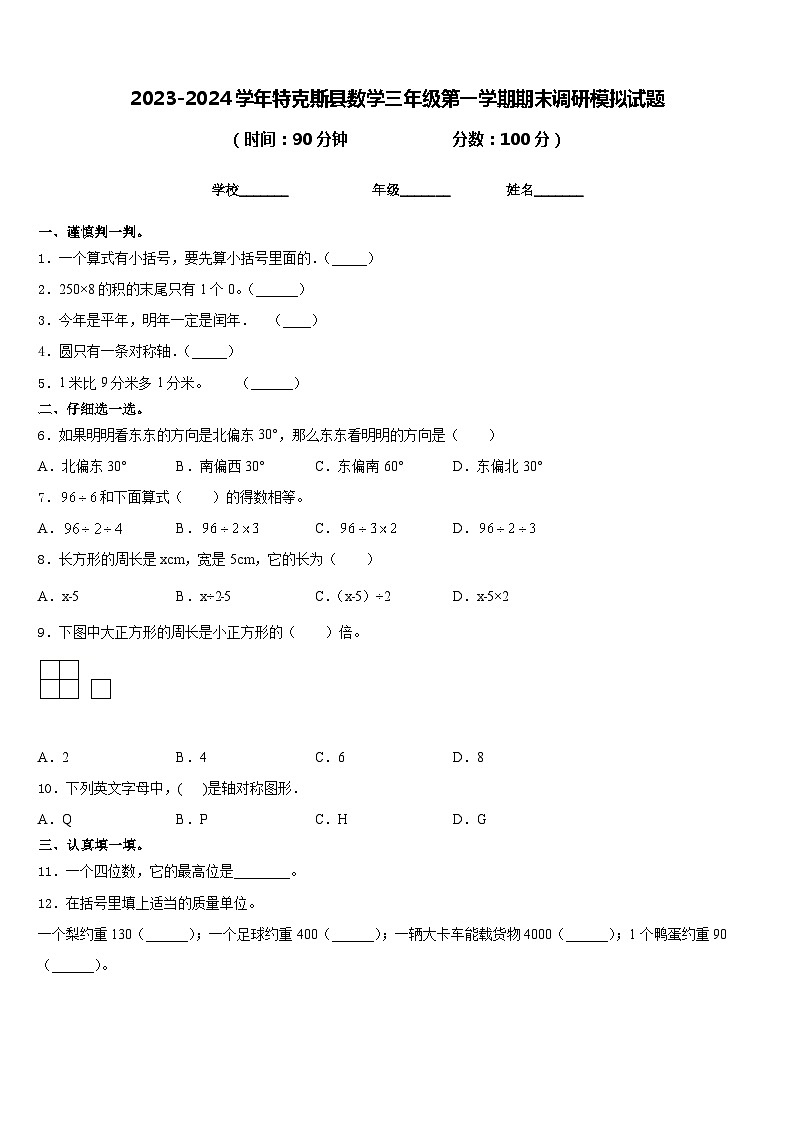 2023-2024学年特克斯县数学三年级第一学期期末调研模拟试题含答案第1页