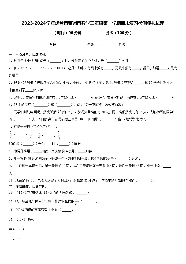 2023-2024学年烟台市莱州市数学三年级第一学期期末复习检测模拟试题含答案第1页