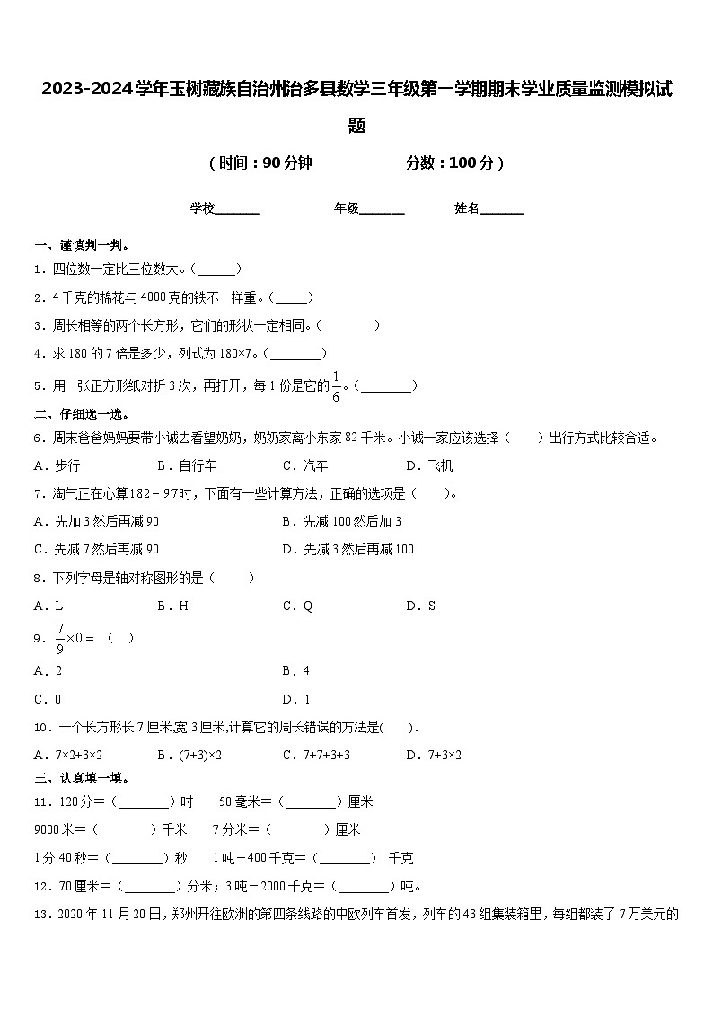 2023-2024学年玉树藏族自治州治多县数学三年级第一学期期末学业质量监测模拟试题含答案01
