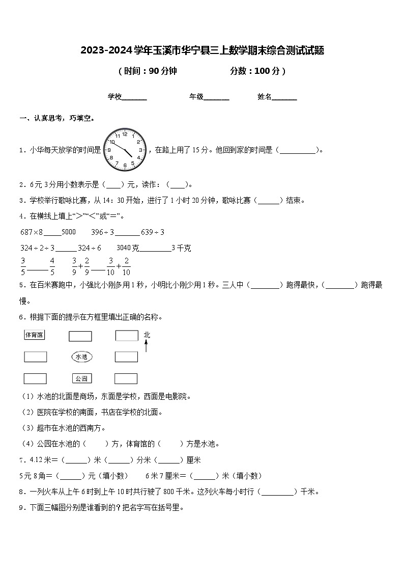 2023-2024学年玉溪市华宁县三上数学期末综合测试试题含答案第1页