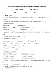 2023-2024学年烟台市福山区数学三年级第一学期期末复习检测试题含答案