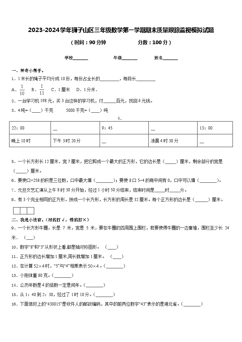 2023-2024学年狮子山区三年级数学第一学期期末质量跟踪监视模拟试题含答案01