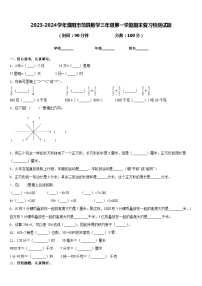 2023-2024学年濮阳市范县数学三年级第一学期期末复习检测试题含答案