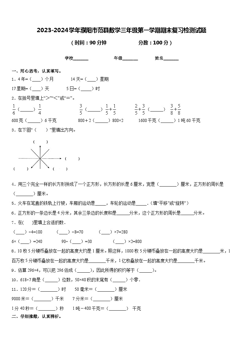 2023-2024学年濮阳市范县数学三年级第一学期期末复习检测试题含答案第1页