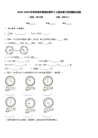 2023-2024学年珠海市香洲区数学三上期末复习检测模拟试题含答案