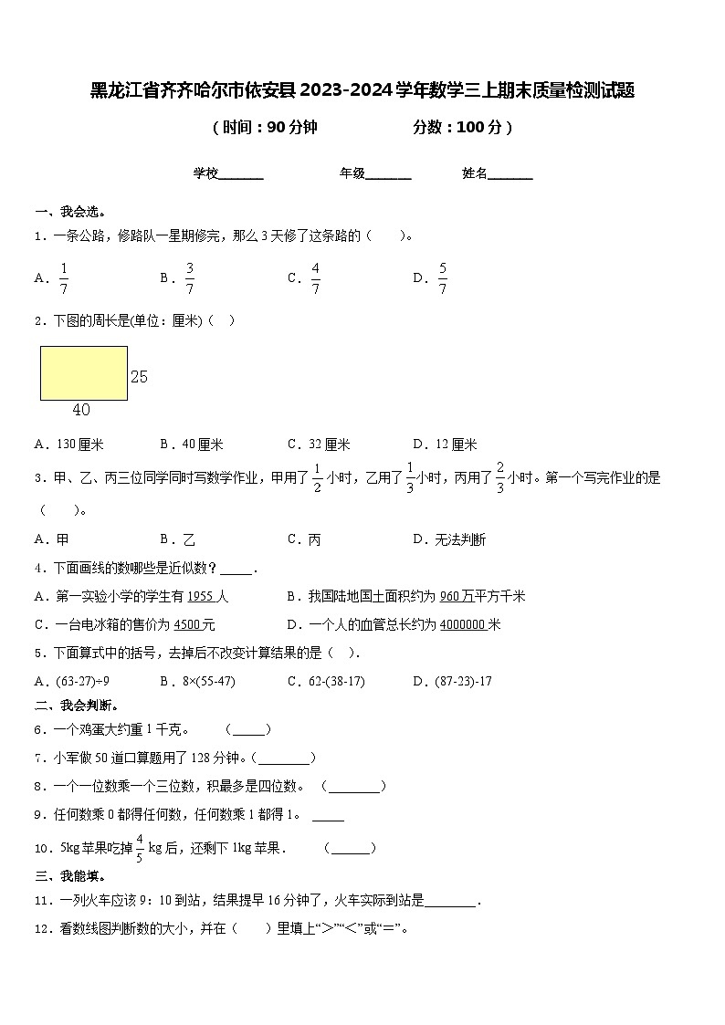 黑龙江省齐齐哈尔市依安县2023-2024学年数学三上期末质量检测试题含答案01
