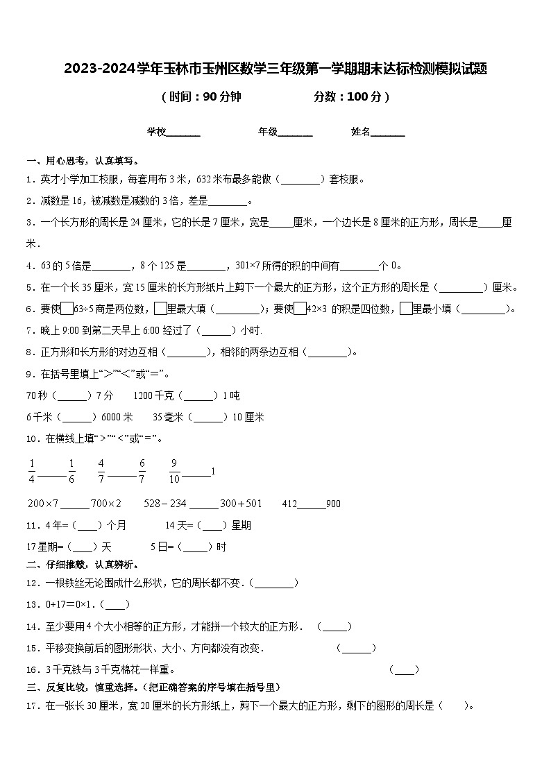 2023-2024学年玉林市玉州区数学三年级第一学期期末达标检测模拟试题含答案01