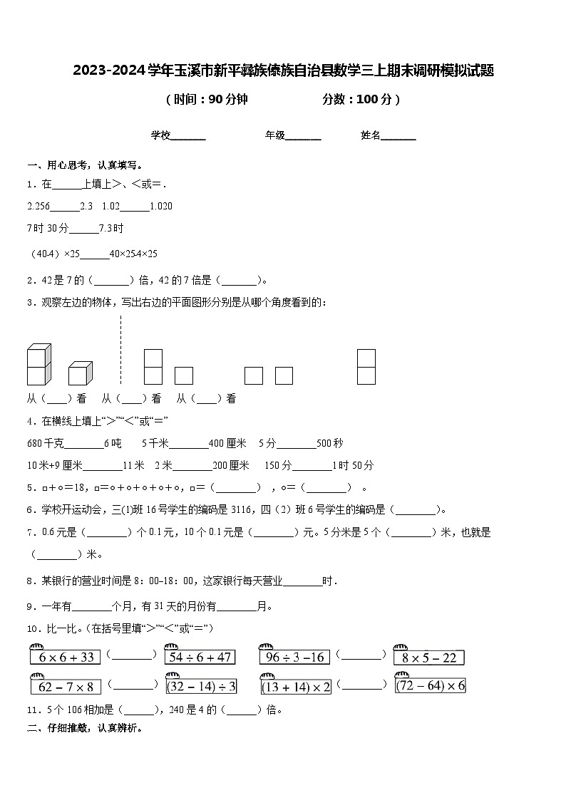 2023-2024学年玉溪市新平彝族傣族自治县数学三上期末调研模拟试题含答案第1页