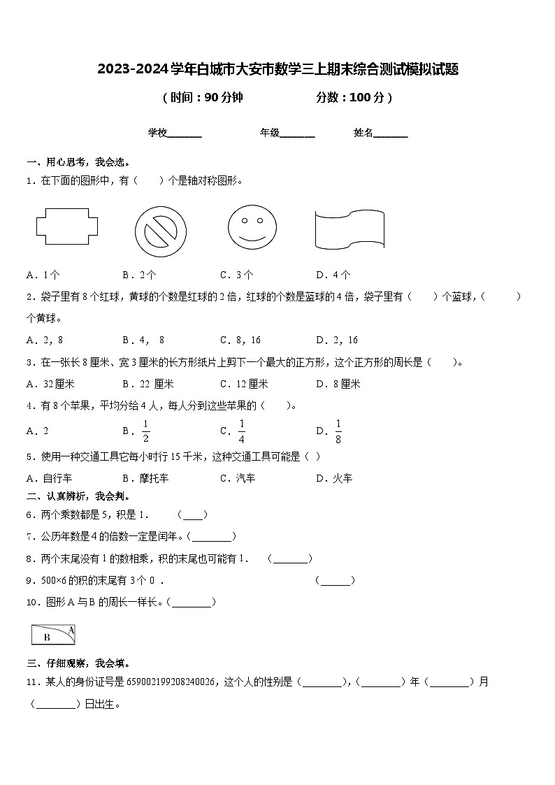 2023-2024学年白城市大安市数学三上期末综合测试模拟试题含答案第1页
