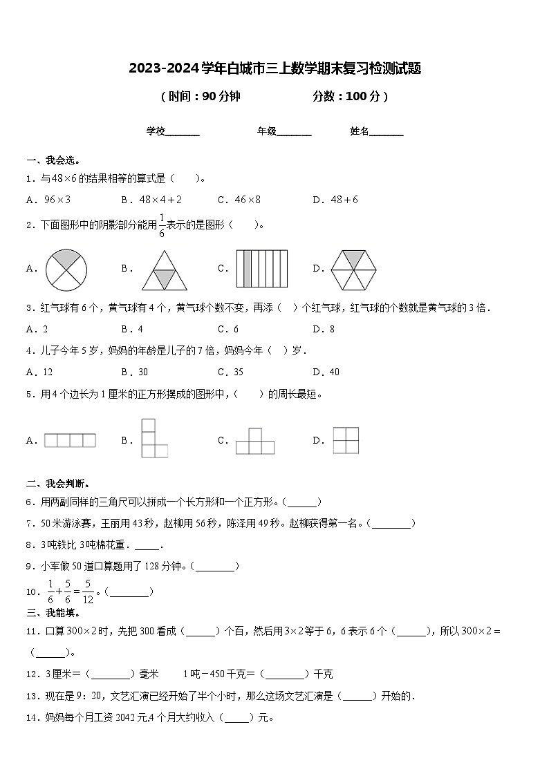 2023-2024学年白城市三上数学期末复习检测试题含答案第1页