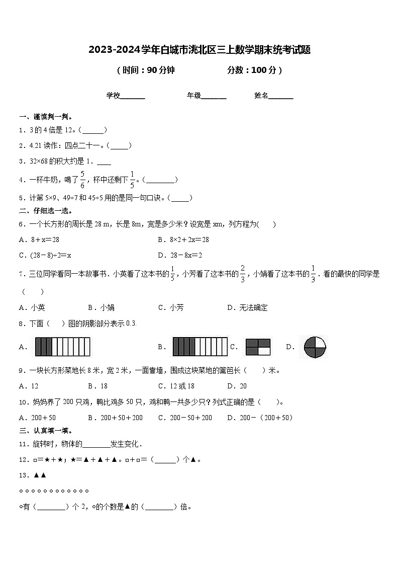 2023-2024学年白城市洮北区三上数学期末统考试题含答案第1页