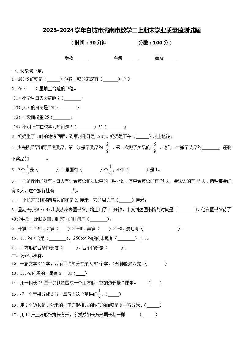 2023-2024学年白城市洮南市数学三上期末学业质量监测试题含答案01
