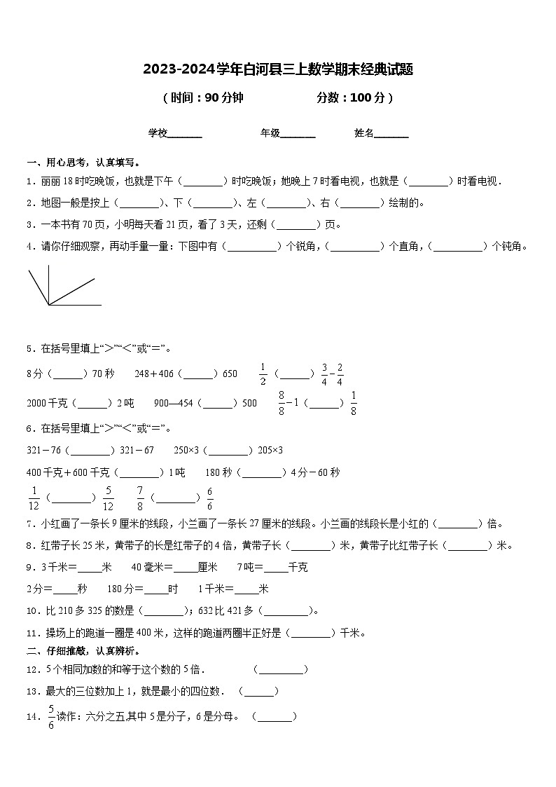 2023-2024学年白河县三上数学期末经典试题含答案01