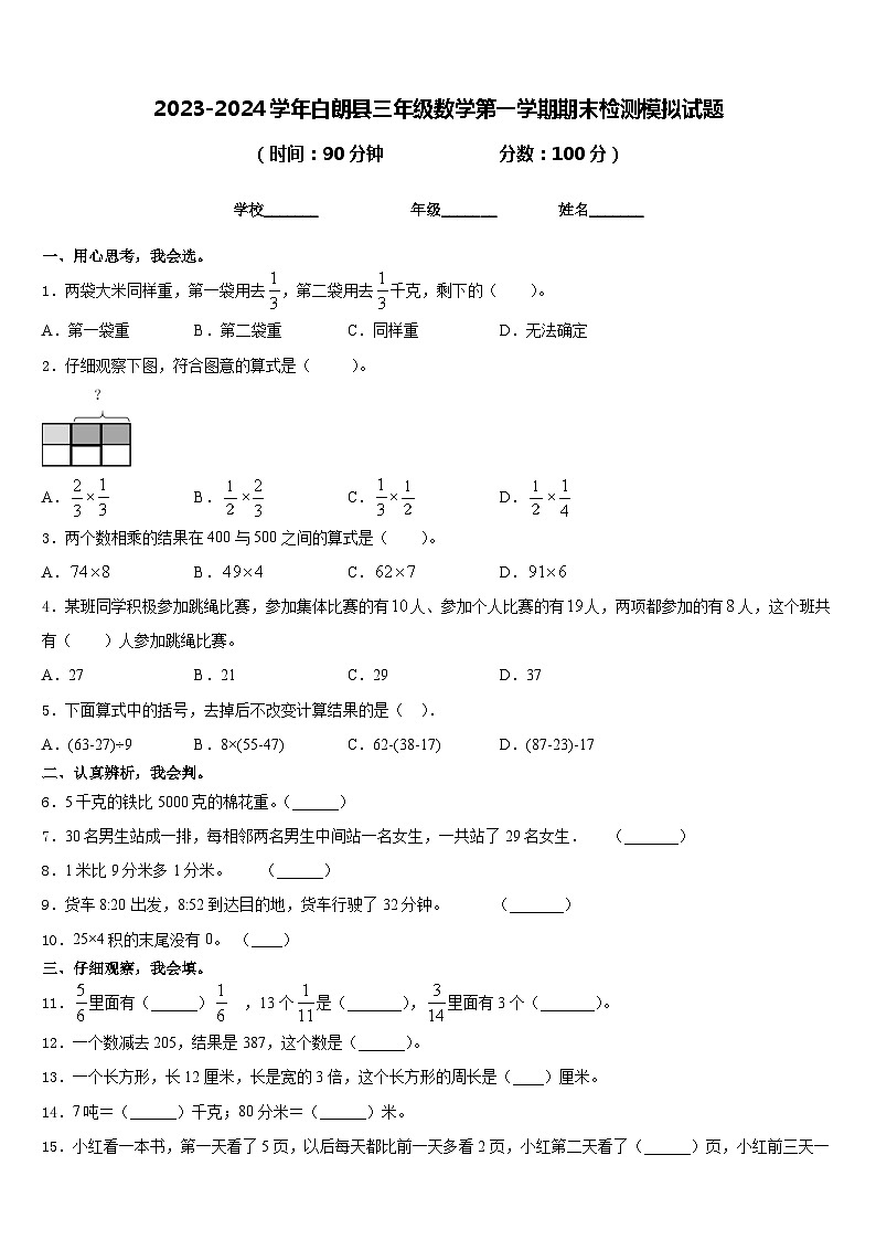 2023-2024学年白朗县三年级数学第一学期期末检测模拟试题含答案第1页