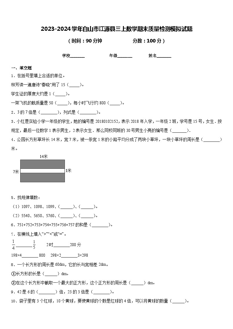 2023-2024学年白山市江源县三上数学期末质量检测模拟试题含答案01