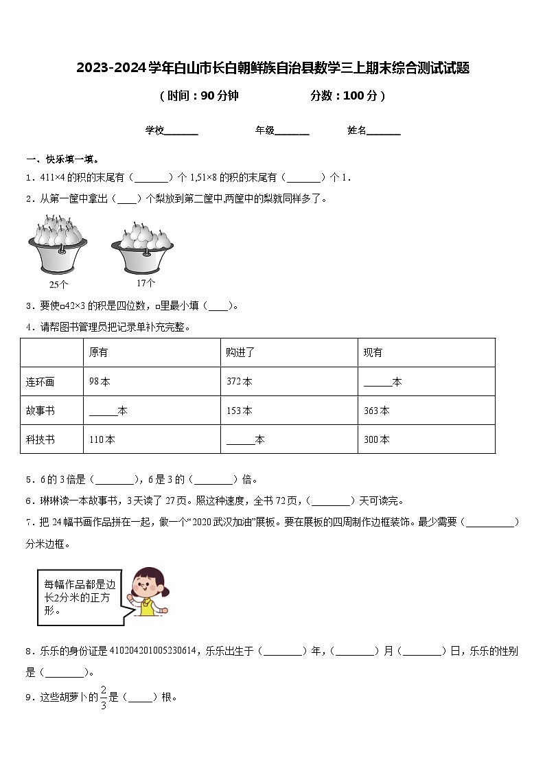 2023-2024学年白山市长白朝鲜族自治县数学三上期末综合测试试题含答案第1页