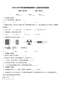 2023-2024学年白银市靖远县数学三上期末综合测试试题含答案