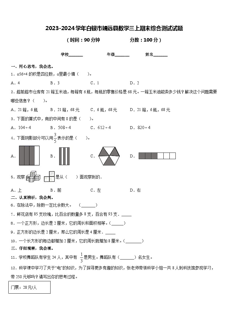 2023-2024学年白银市靖远县数学三上期末综合测试试题含答案第1页