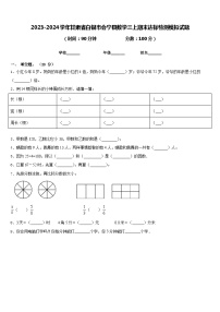 2023-2024学年甘肃省白银市会宁县数学三上期末达标检测模拟试题含答案