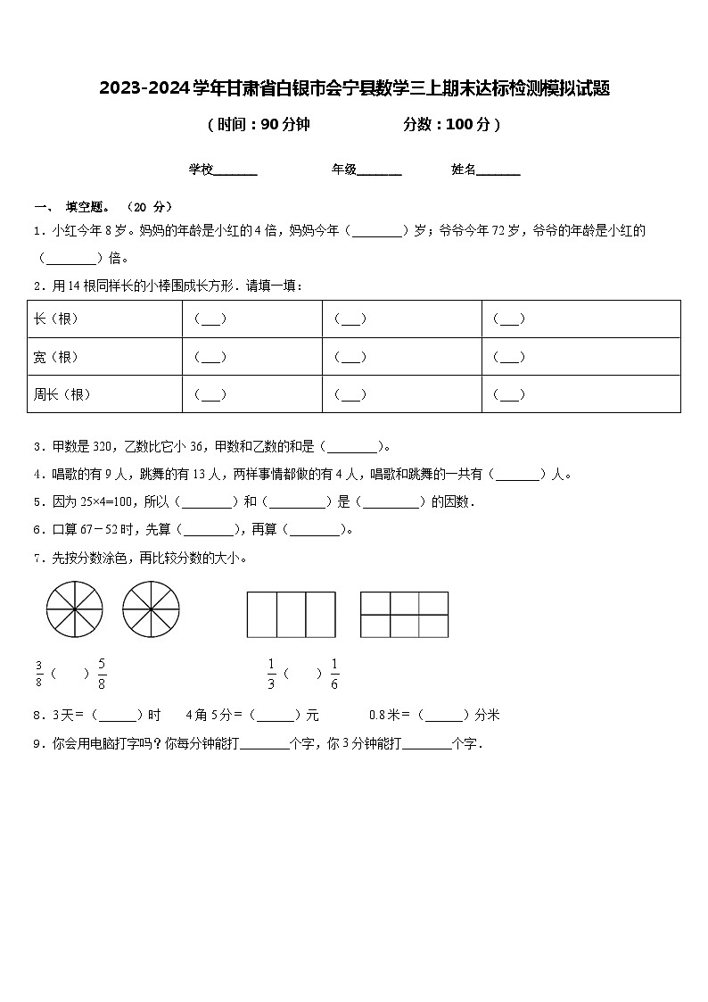 2023-2024学年甘肃省白银市会宁县数学三上期末达标检测模拟试题含答案01