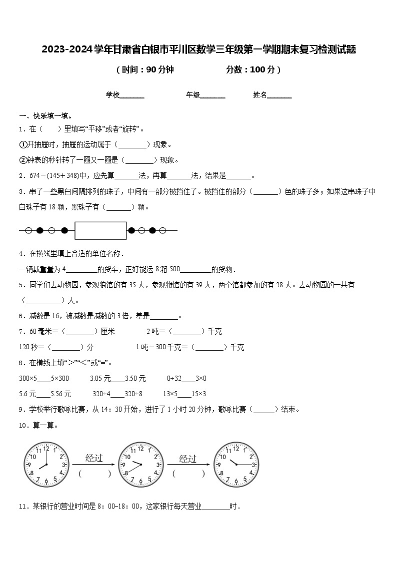 2023-2024学年甘肃省白银市平川区数学三年级第一学期期末复习检测试题含答案01