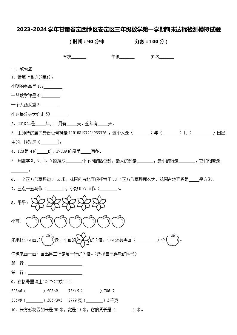2023-2024学年甘肃省定西地区安定区三年级数学第一学期期末达标检测模拟试题含答案01