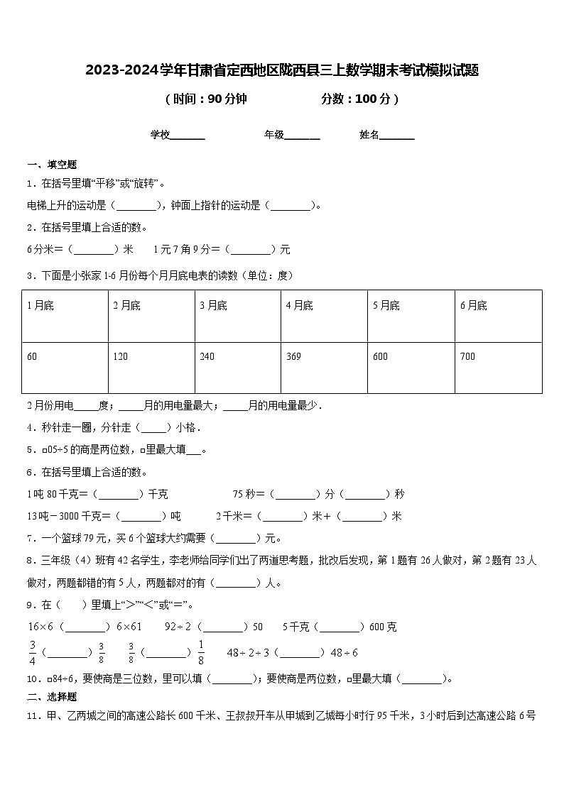 2023-2024学年甘肃省定西地区陇西县三上数学期末考试模拟试题含答案第1页