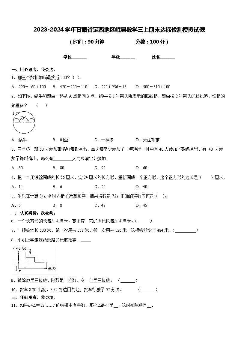 2023-2024学年甘肃省定西地区岷县数学三上期末达标检测模拟试题含答案01