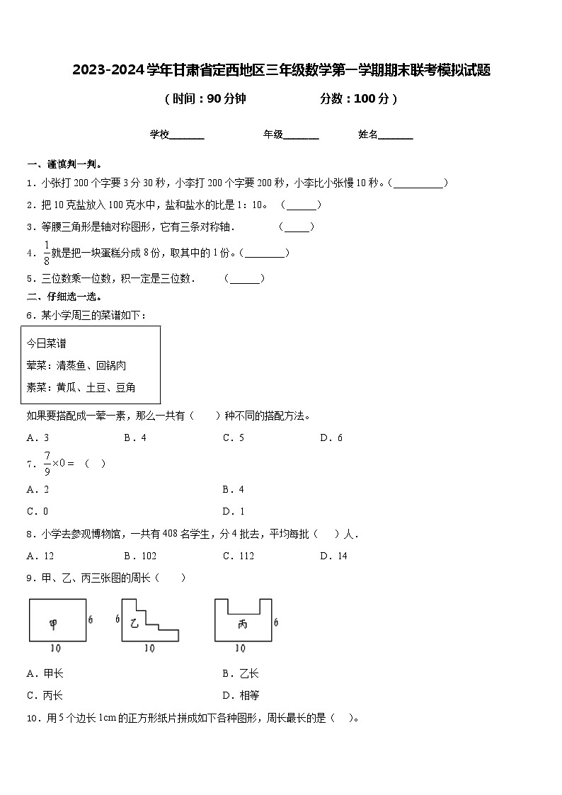 2023-2024学年甘肃省定西地区三年级数学第一学期期末联考模拟试题含答案第1页