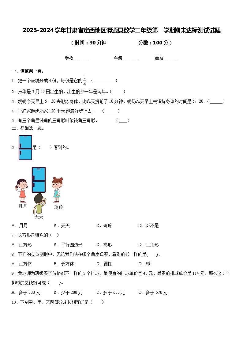 2023-2024学年甘肃省定西地区渭源县数学三年级第一学期期末达标测试试题含答案第1页