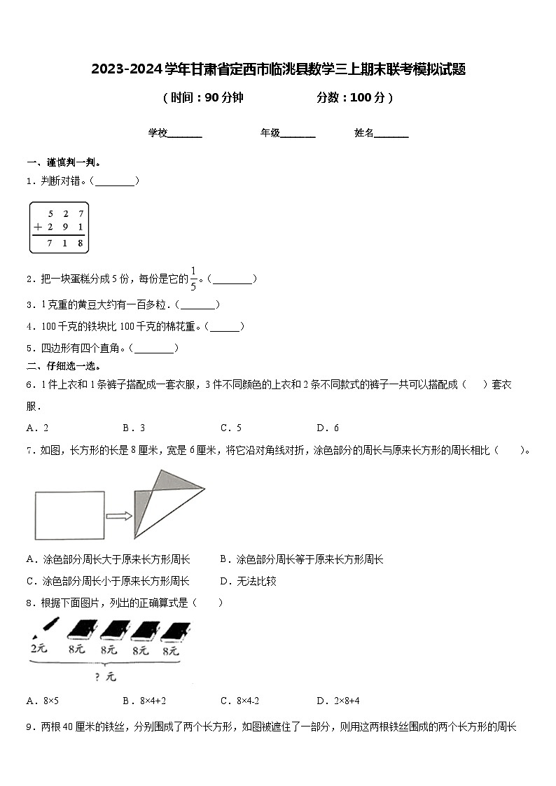 2023-2024学年甘肃省定西市临洮县数学三上期末联考模拟试题含答案第1页